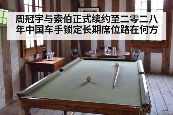 周冠宇与索伯正式续约至二零二八年中国车手锁定长期席位路在何方